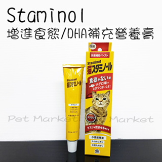 Staminol - 貓專用 增進食慾 DHA補充 營養膏 ( 50g )
