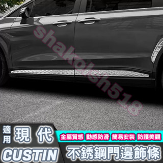 HYUNDAI 現代 CUSTIN Custin 不銹鋼門邊飾條 車門飾條 車身飾條 門邊飾條 車門防撞條 不銹鋼條