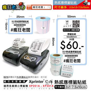 $30元 標籤貼紙 XP201A 小尺吋機型適用 芯燁 掌上型 標籤條碼貼紙機 熱感應 商品標示 貼紙 瘋狂老闆 BP