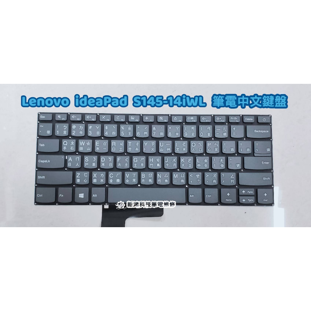 ☆聯想 Lenovo ideaPad S145-14 S145-14IWL 型號 81MU 中文鍵盤更換