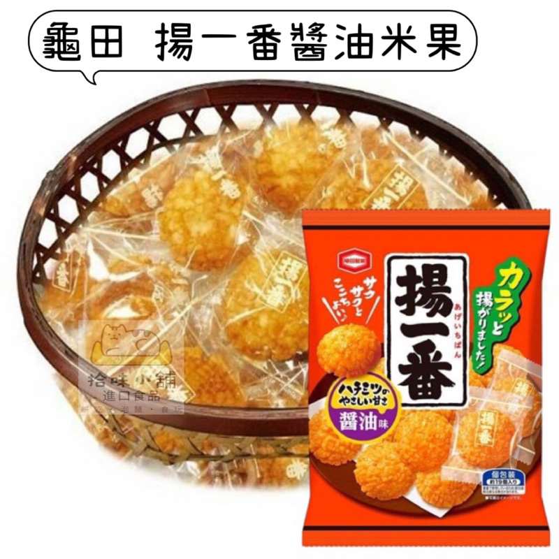 【拾味小鋪】日本 龜田 揚一番醬油米果100g 日本米果