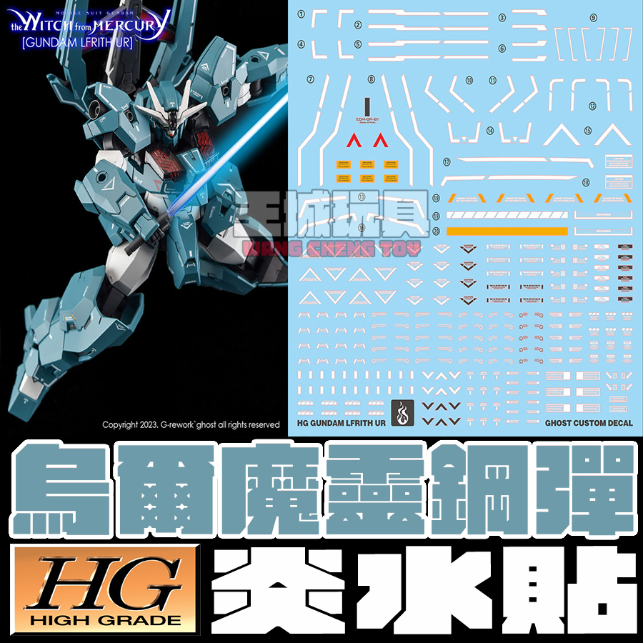 【大頭宅】炎水貼 水星的魔女 HG 烏爾魔靈 鋼彈 螢光 專用水貼 CGHG54