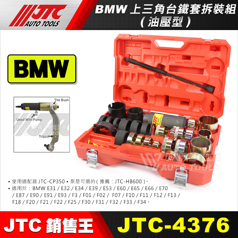 【小楊汽車工具】JTC 4376 BMW上三角台鐵套拆裝組(油壓型) BMW 三角台 鐵套 拆裝 工具