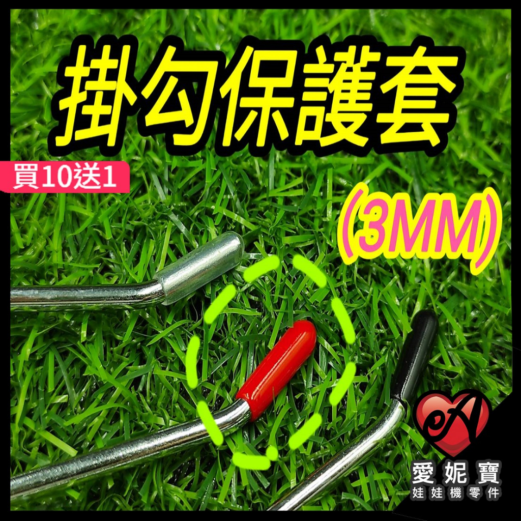 娃娃機 掛勾保護套 3MM 擋板掛勾保護套 掛勾套 標準掛勾套【I50】