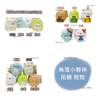 現貨 角落小夥伴 角落生物 3吋 6吋 正版 絨毛娃娃 玩偶 吊飾 旅行款 坐姿款 貓咪 企鵝 白熊 蜥蜴 炸豬排