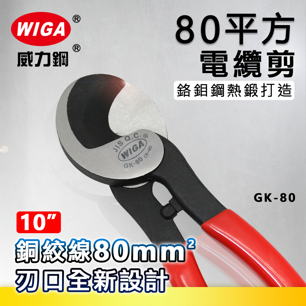 WIGA 威力鋼 GK-80 10吋 80平方電纜剪