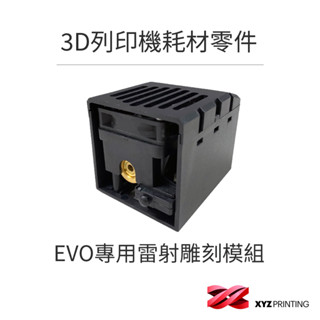【XYZprinting】 da Vinci Pro EVO 專用 雷射雕刻模組 3D列印 耗材 零件 雷雕