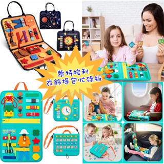 台灣現貨 蒙特梭利衣飾提包忙碌板 收納兒童益智玩具 訓練幼兒早教玩具