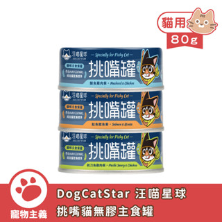 DogCatStar 汪喵星球 挑嘴貓無膠主食罐 80g 貓罐 貓主食 無膠【寵物主義】