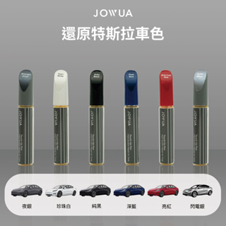 JOWUA 特斯拉 TESLA 補漆筆 適用於 Model S 3 X Y 車身 輪框