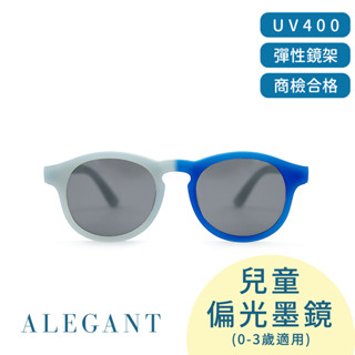 ALEGANT寶寶時尚魔光藍嬰幼兒感光變色鏡框輕量彈性太陽眼鏡│UV400圓框偏光墨鏡(附可拆裝防滑眼鏡繩)