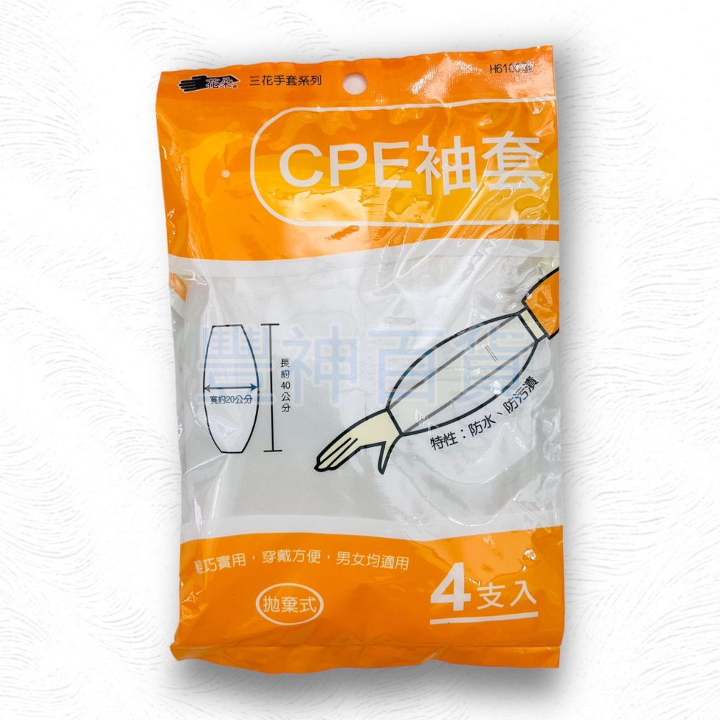 【AX區】 三花 CPE 袖套 H6100型 透白色 4入包裝 防水防污塑膠袖套 一次性拋棄式袖套 一次性袖套