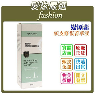 「髮炫嚴選」HAIR GENE 寶齡富錦 髮原素 頭皮修復菁華液 50ml 總代理商貨 批發