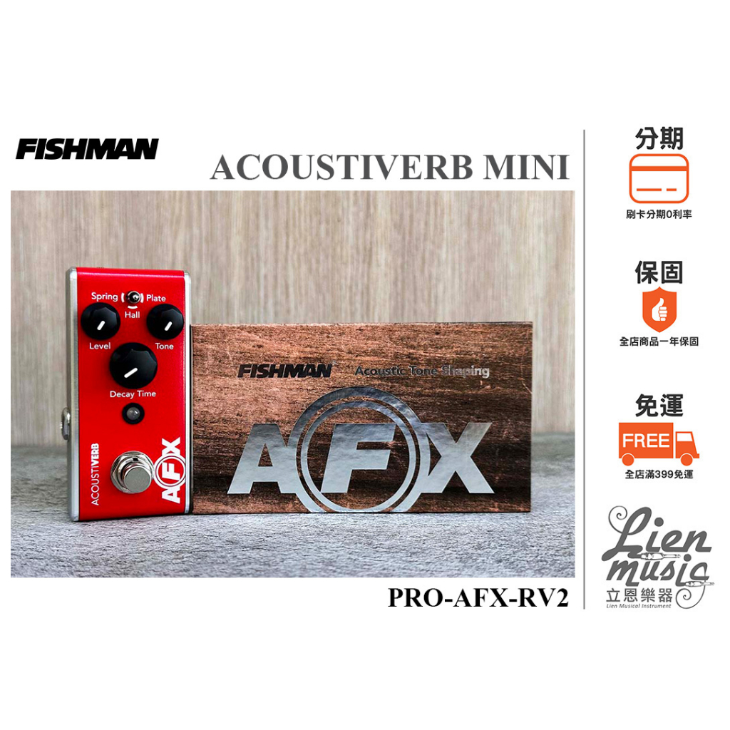 『立恩樂器 效果器專賣』公司貨 FISHMAN AFX ACOUSTIVERB MINI REVERB 吉他效果器