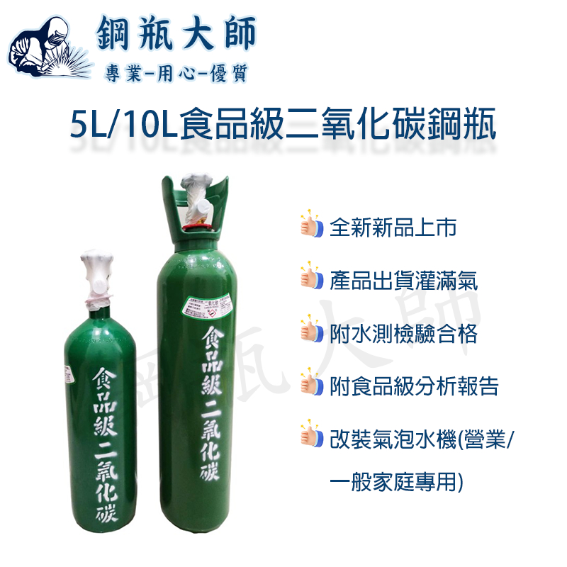 【鋼瓶大師】氣泡水機 氣泡水鋼瓶 二氧化碳鋼瓶 co2鋼瓶 氣泡水機改裝鋼瓶10公升/5公升