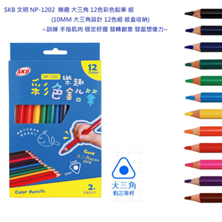 SKB 文明 NP-1202 樂趣系列 大三角 12色彩色鉛筆組