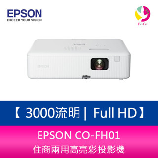 EPSON CO-FH01 3000流明 Full HD 1080P住商兩用高亮彩投影機 上網登入三年保固