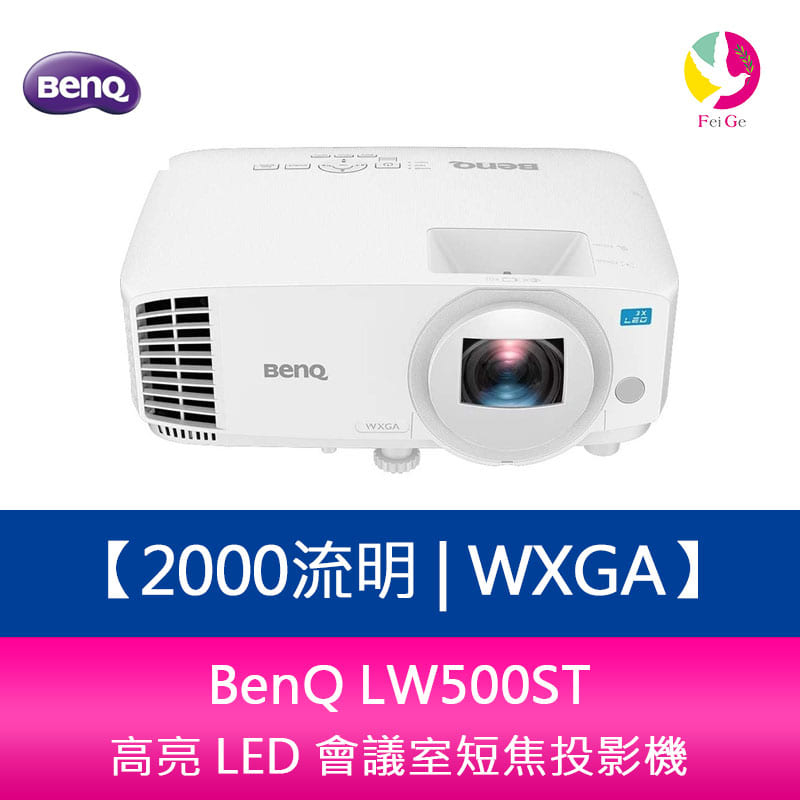 BenQ LW500ST 2000流明 WXGA高亮 LED 會議室短焦投影機 上網登錄三年保固