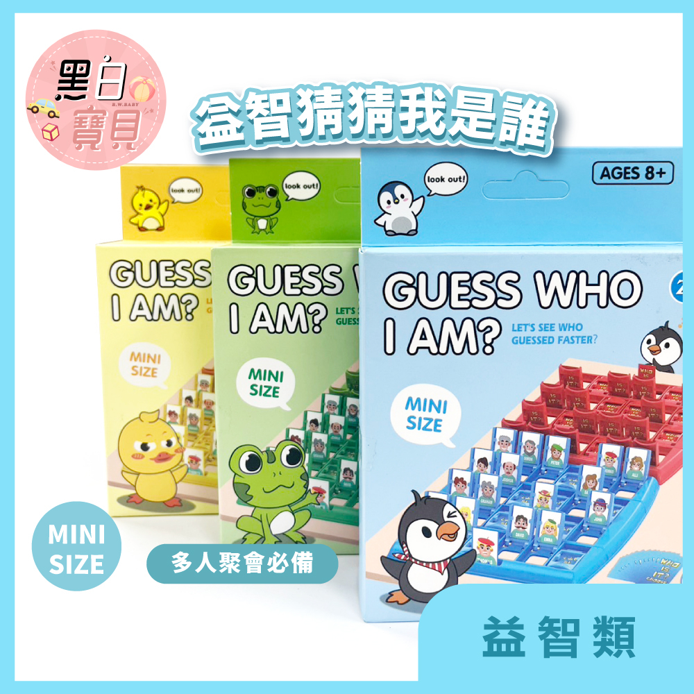 迷你版 猜猜我是誰(企鵝/青蛙/小雞) ★益智猜猜我是誰  桌遊 益智桌遊 雙人對賽 益智玩具 。黑白寶貝。