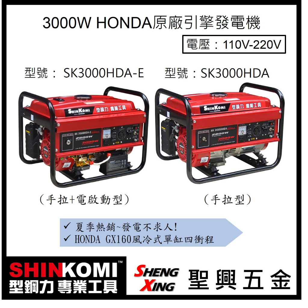 聖興五金【含稅價】SHINKOMI型鋼力 3000W本田引擎發電機 SK3000HDA│SK3000HDA-E(電啟動)