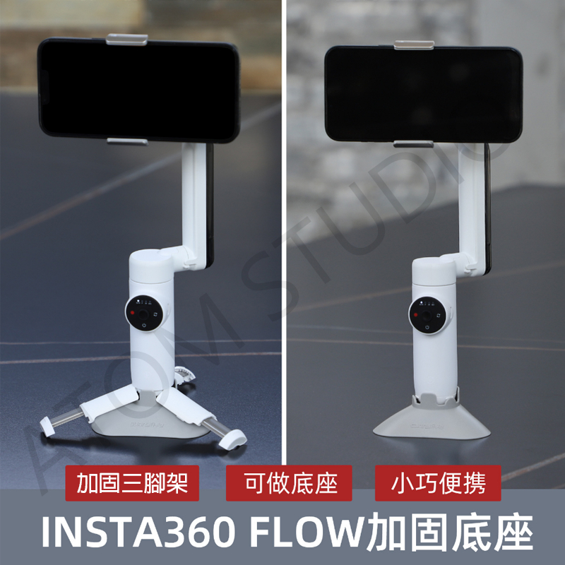 Insta360 Flow 加固 底座 手機 雲台三腳架增強底座穩定器