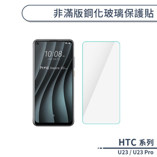 HTC U23 / U23 Pro 非滿版鋼化玻璃保護貼 玻璃貼 鋼化膜 保護膜 螢幕貼 9H鋼化玻璃 H06X3