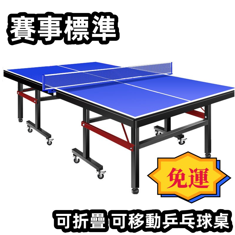 🚛乒乓球桌 奧林匹克賽事桌 可折疊乒乓球桌 帶輪可移動 乒乓球臺 比賽簡易乒乓球臺案子 運動器材 乒乓球運動