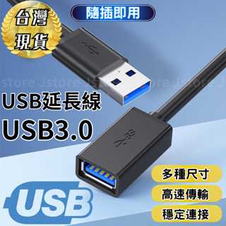 【台灣現貨🔥發票免運】usb 延長線 USB延長線 USB3.0 USB 延長線 延伸線 公對母 3.0 高速傳輸