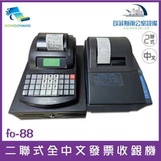 futurePOS fo-88 二聯式全中文發票收銀機 含稅可開立發票 二聯式/電子發票兩用 收銀機 發票機 二聯