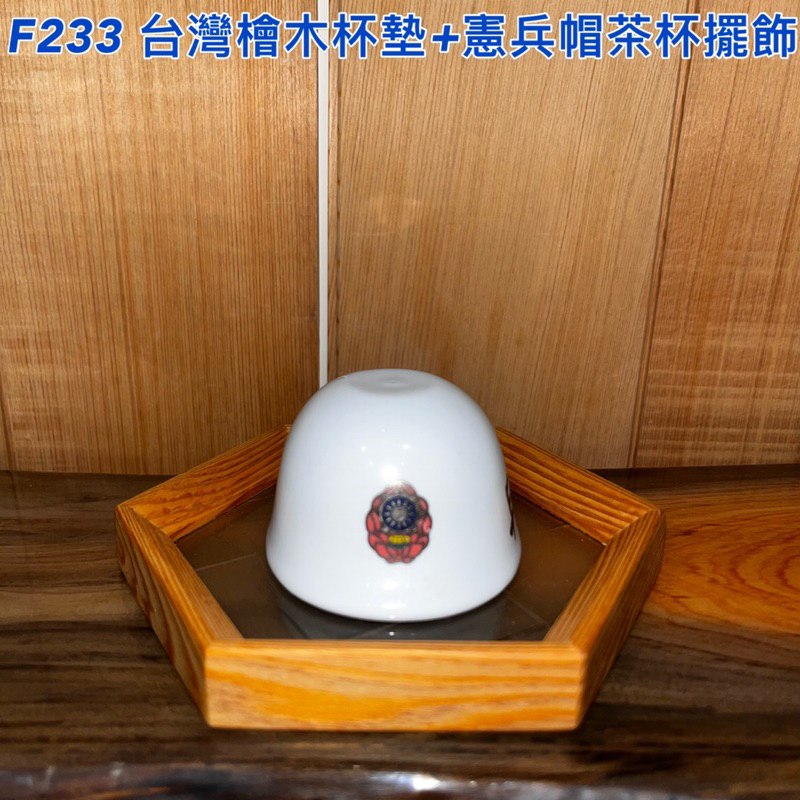 【元友】現貨 #F233 台灣檜木杯墊 杯墊 茶杯墊 擺件 + 憲兵帽造型 擺飾 也可以當茶杯 一組