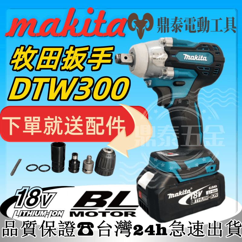 【低價促銷】牧田 DTW300 扳手 Makita 18V 電動扳手 無刷板手 升級衝擊板手 四分扳手 電動工具 電鑽