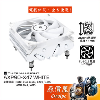 Thermalright利民 AXP90-X47 WHITE 白化版 CPU散熱器【高4.7cm】原價屋