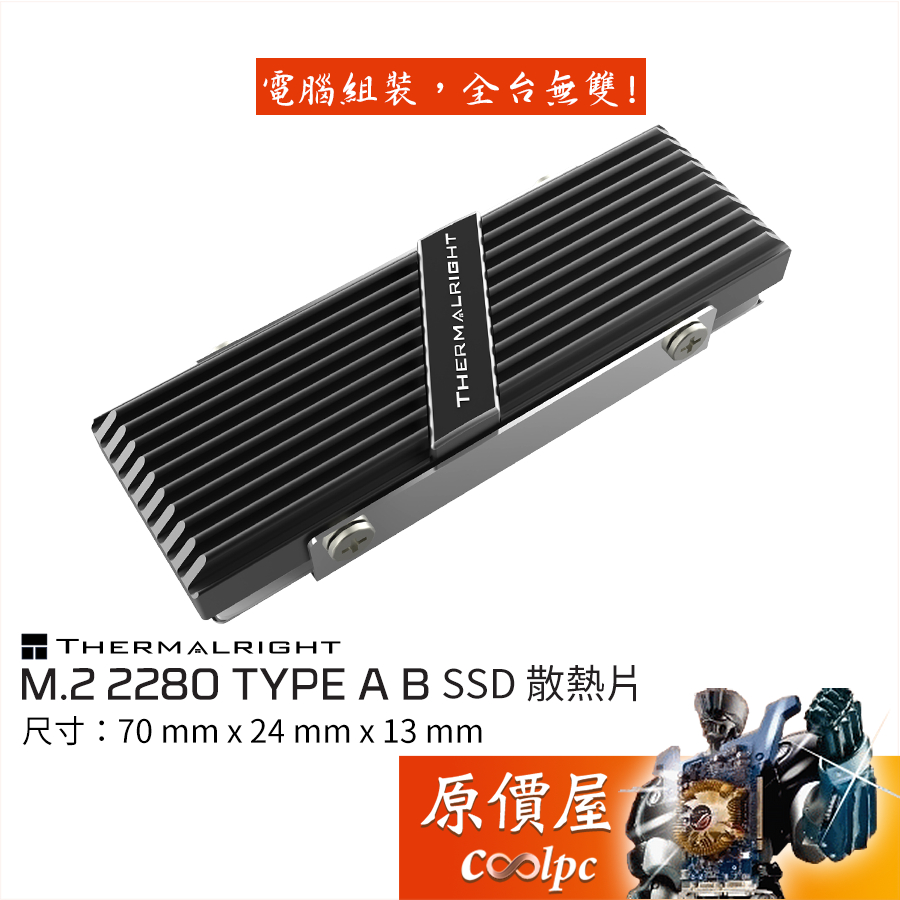 Thermalright利民 M.2 2280 TYPE A B SSD散熱片【厚12mm】原價屋