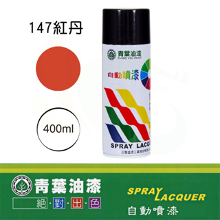 【青葉】自動噴漆－147紅丹（400ml裝）｜漆寶