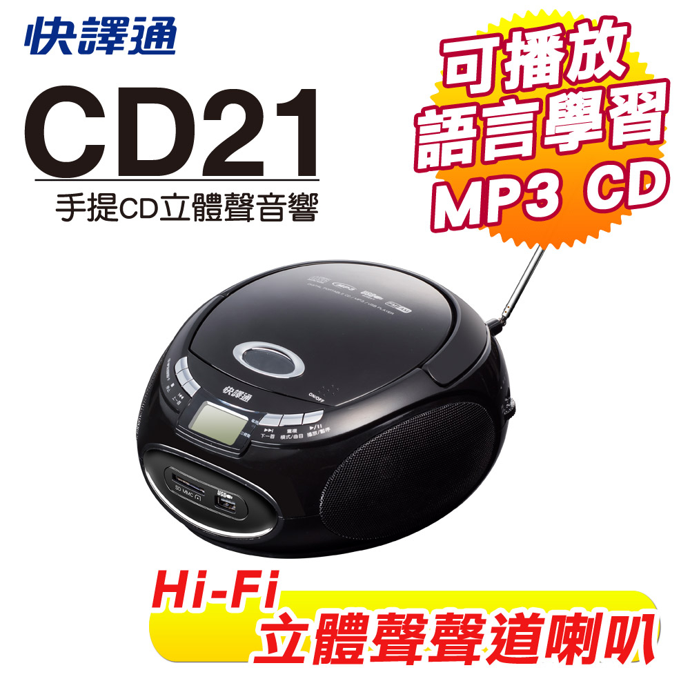 Abee快譯通手提CD立體聲音響 CD21
