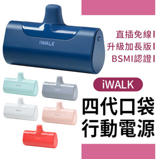 【iWALK 4代】直插式行動電源 加長版 臺灣BSMI認證 口袋電源 手機移動電源 迷你電源 移動電源 旅行必備