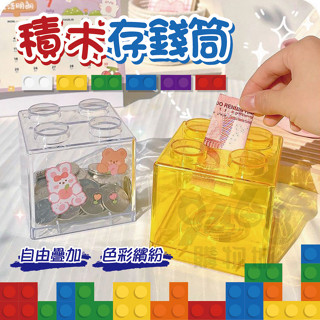 【臺灣現貨】積木存錢筒 存錢筒 撲滿 積木 儲蓄罐 存錢 零錢筒 存錢罐 禮物 居家擺飾 樂高