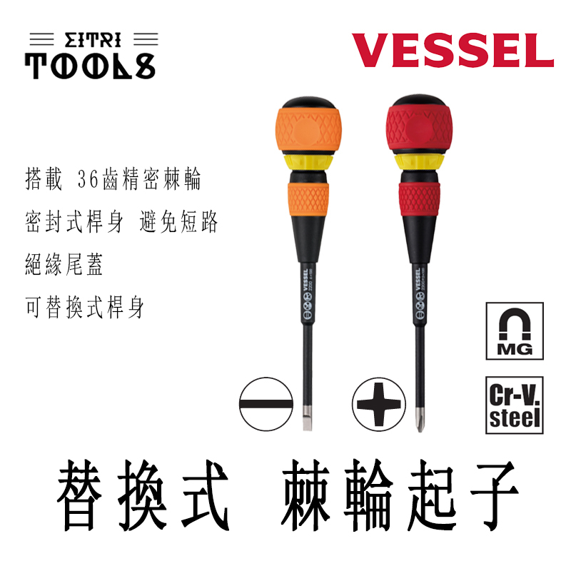 【伊特里工具】日本 VESSEL NO. 2200 替換式 棘輪起子 日本製