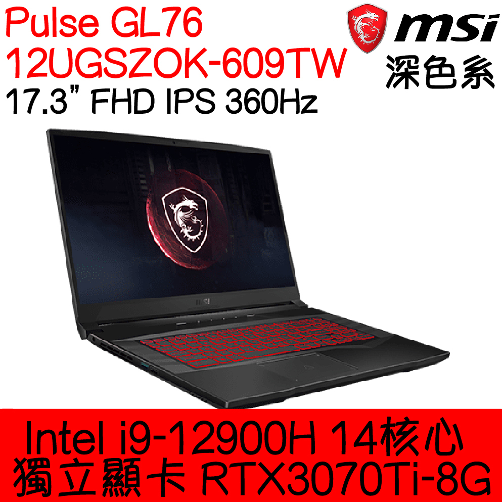 全新現貨開發票 MSI 微星 Pulse GL76 12UGSZOK-609TW ｜i9-12900｜RTX3070Ti