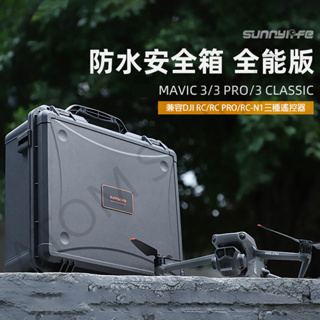 DJI Mavic 3 Pro / Mavic3 / 御3 classic 安全箱 防水箱 大容量 手提箱 全能版
