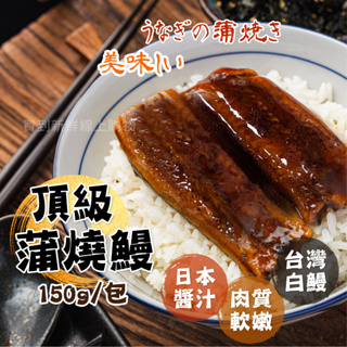 頂級蒲燒鰻150g/包~冷凍超商取貨🈵️799元免運費⛔限制8公斤~