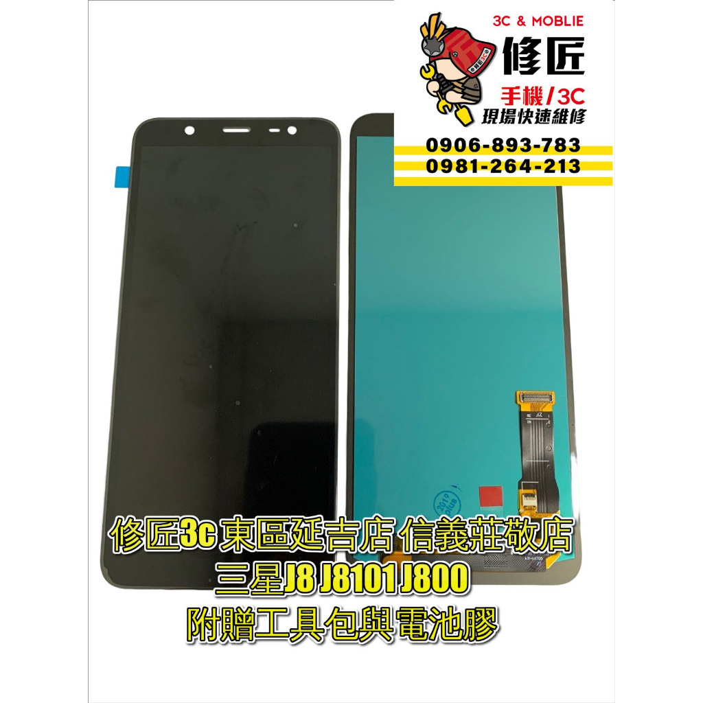 三星J8 J810 J800螢幕總成 液晶 LCD  手機螢幕 不顯示 現場維修Samsung