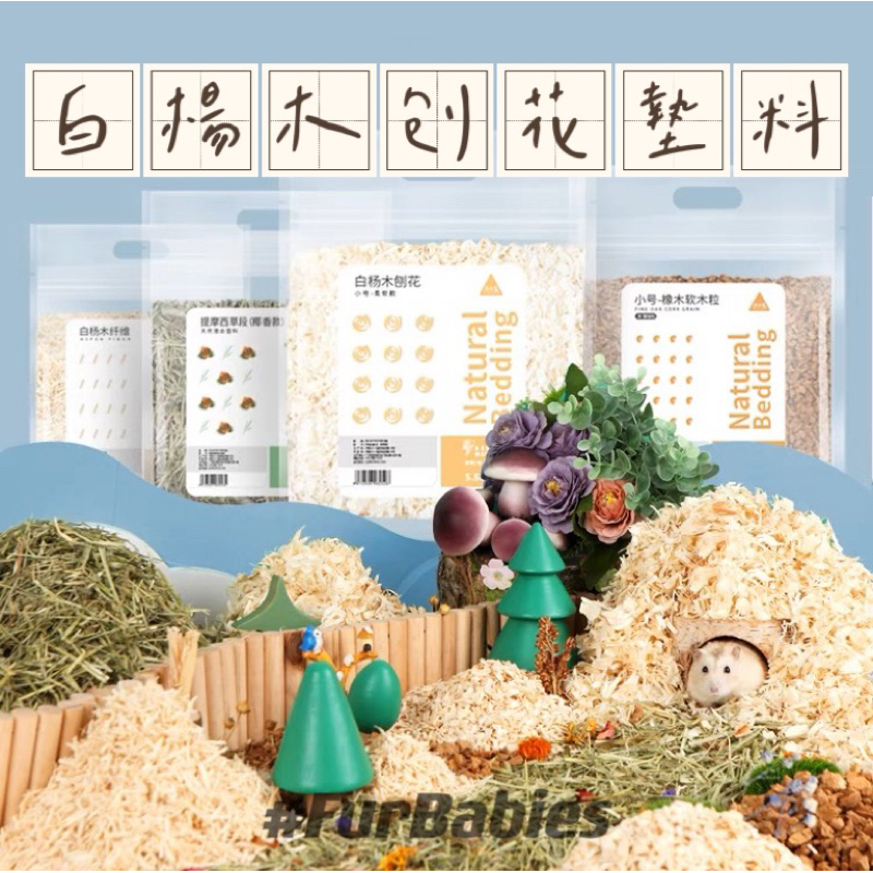 ｜Babies｜布卡星倉鼠木屑墊料 白楊木刨花 無塵除臭降溫 造景夏天用品