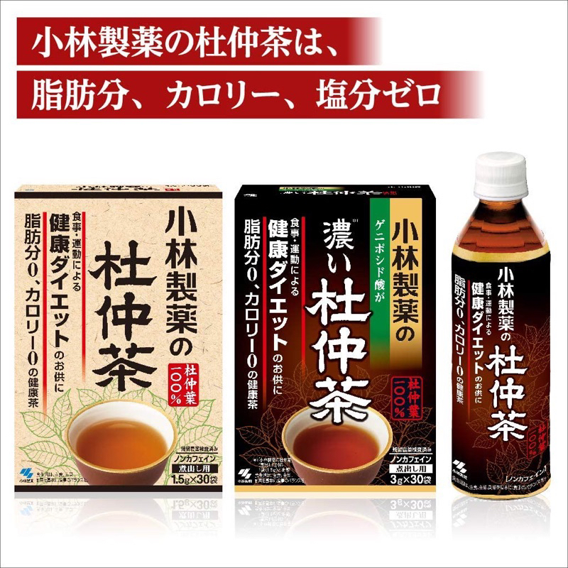 ✨現貨🇯🇵日本代購 小林製藥 杜仲茶30入 ✅ 零鹽分﹑零反式脂肪﹑零膽固醇、零咖啡因的 健康茶✅給予每天健康及美容