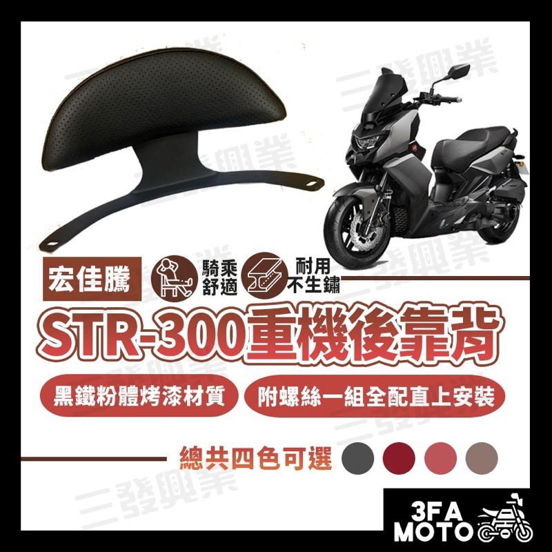 🔥送發票現貨免運 STR 重機後靠背 STR300 後靠背 宏佳騰STR 後靠背 STR 靠背靠墊 STR 300後靠背