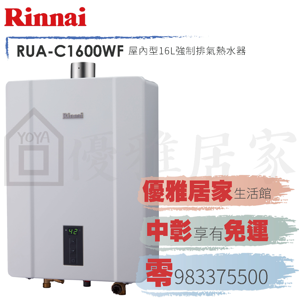 0983375500☆來電特價☆林內牌熱水器RUA-C1600WF強制排氣數位恆溫熱水器16公升☆林內熱水器 台中熱水器