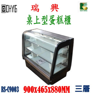 華昌 全新瑞興桌上型冷藏玻璃蛋糕櫃/三層蛋糕冰箱/RS-C9003/甜點展示櫃/西點冰箱/圓弧蛋糕櫃/餐飲裝置/營業用