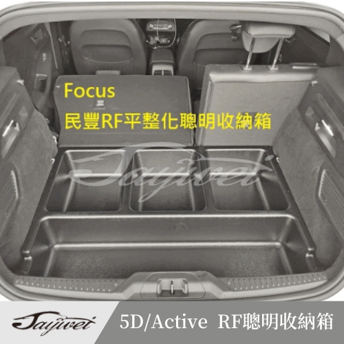 [捷威] Focus 5D/Active【RF 聰明收納箱】Ford 後廂置物盒 收納盒 平整化收納盒