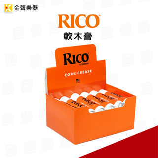 【金聲樂器】RICO軟木油/軟木膏 薩克斯風、長笛、喇叭、管樂 接管、保養、潤滑 RCRKGR12 盒裝 12入