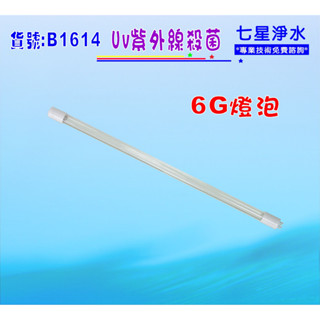 【七星淨水】6G紫外線殺燈.燈泡淨水器.濾水器.RO純水機.飲水機.(貨號:B1614)